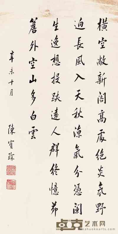 陈宝琛 书法 立轴 70×36cm